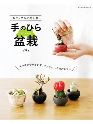 cover image of カジュアルに楽しむ手のひら盆栽
